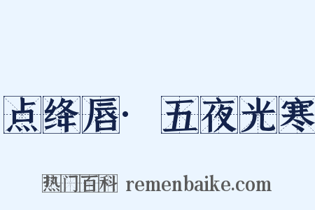 点绛唇·五夜光寒是什么意思的图片